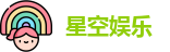 星空娱乐